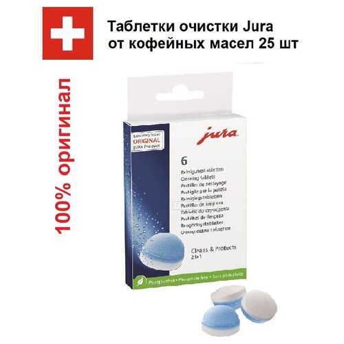 Таблетки для чистки гидросистемы автоматических кофемашин Jura (6 шт.) 62715