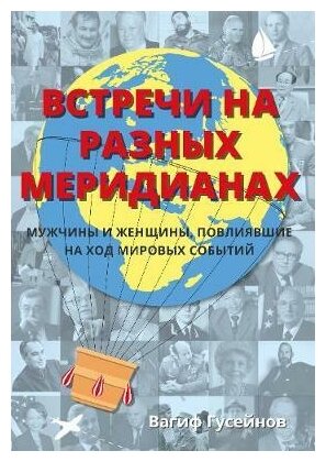 Встречи на разных меридианах. Мужчины и женщины, повлиявшие на ход мировых событий - фото №1
