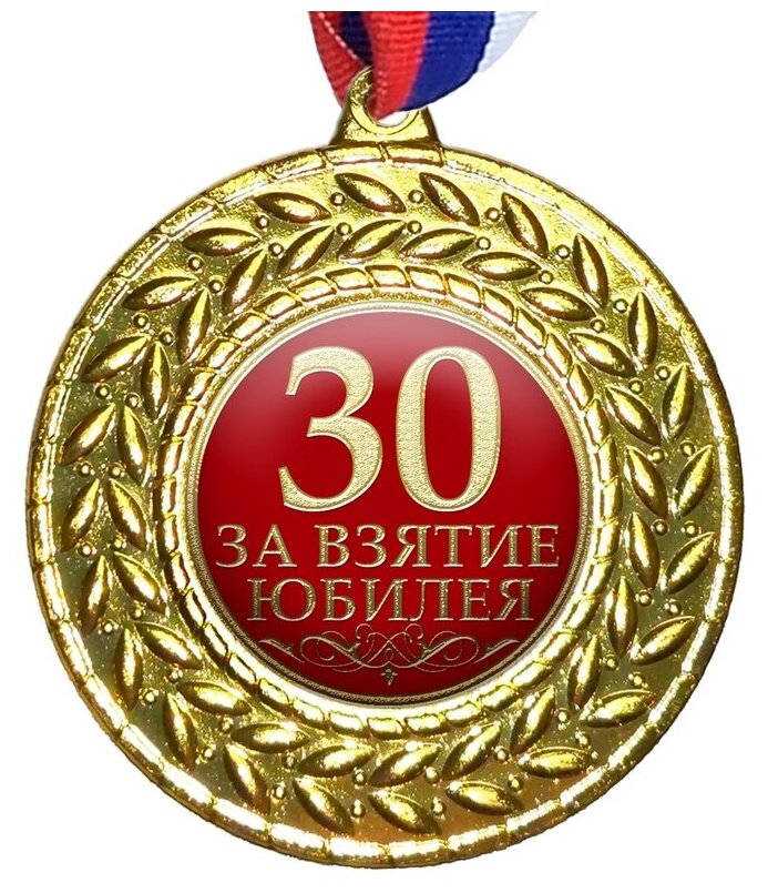 Медаль "30 За взятие Юбилея", на ленте триколор