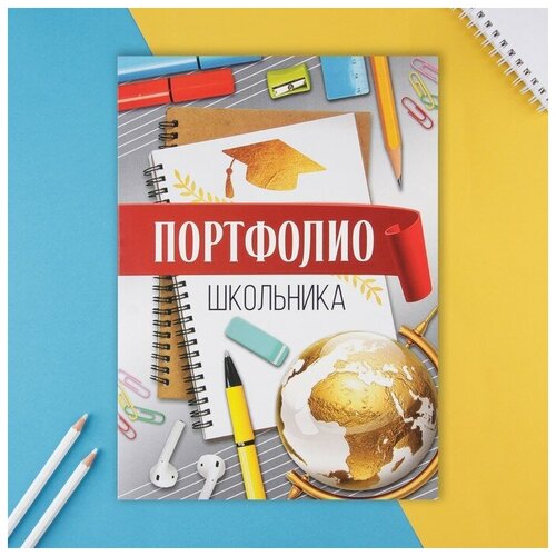 портфолио в папке с креплением портфолио школьника глобус 6 листов 21 5х30 см 2 штуки Портфолио в папке с креплением Портфолио школьника, глобус, 6 листов, 21,5х30 см