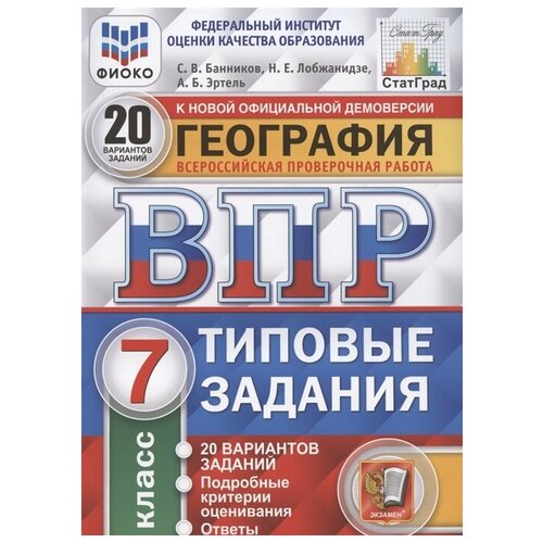 География. Всероссийская проверочная работа. 7 класс. Типовые задания. 20 вариантов заданий. Подробные критерии оценивания. Ответы