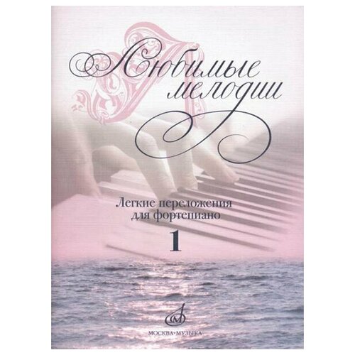17485ми баян в xxi веке соло ансамбль вып 9 сост липс ф р издательство музыка 17185МИ Любимые мелодии: Лёгкие переложения для фортепиано. Вып.1, издательство «Музыка»