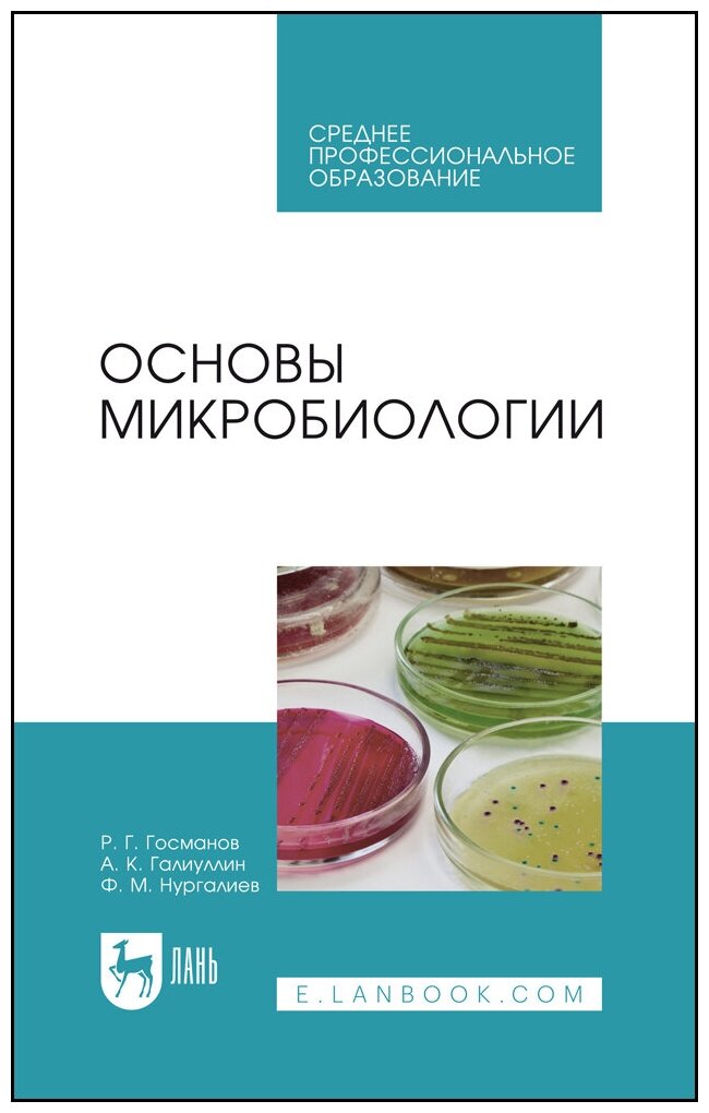Госманов Р  Г   Основы микробиологии 