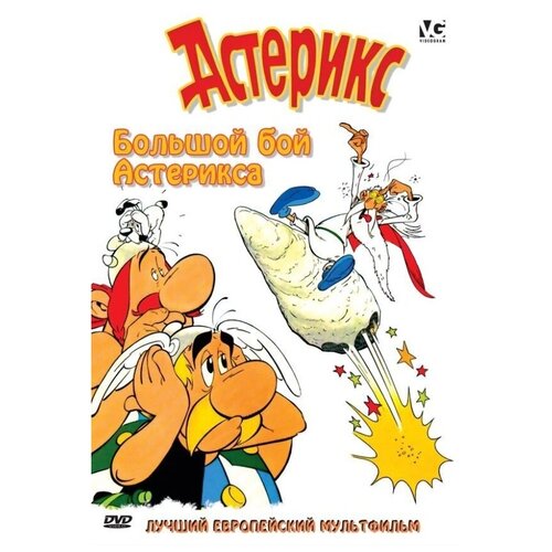 Большой бой Астерикса (региональное издание) (DVD)