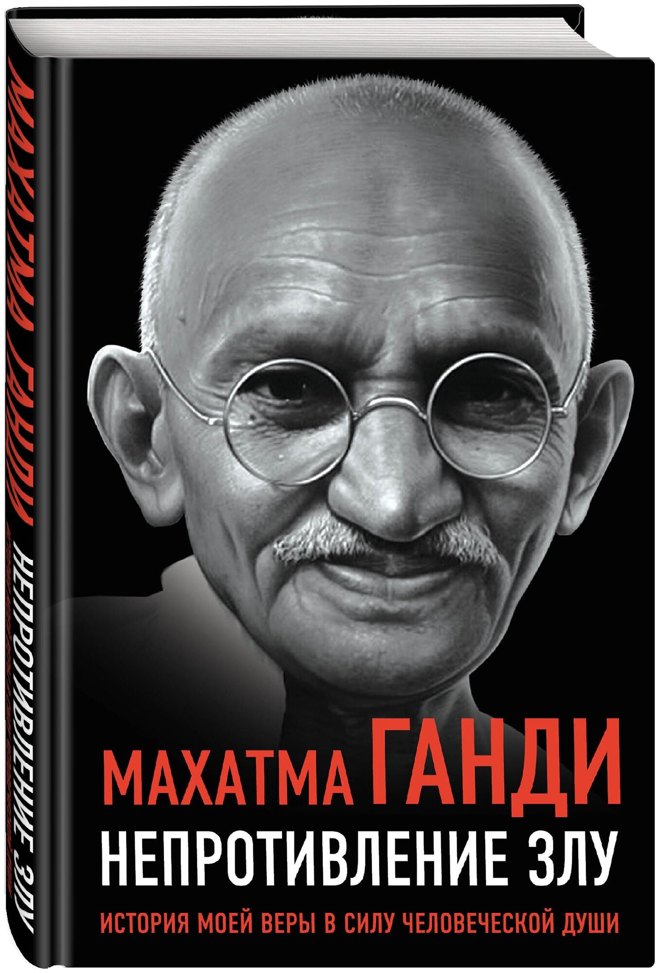 Махатма Ганди. Непротивление злу. История моей веры в силу человеческой души