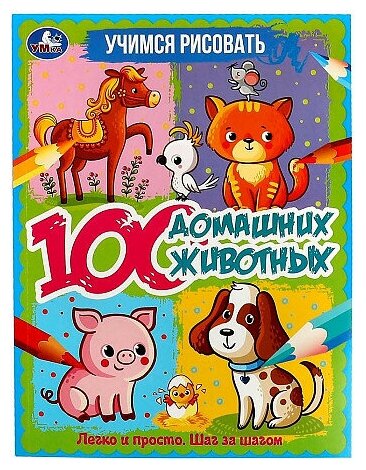 100 домашних животных. Учимся рисовать