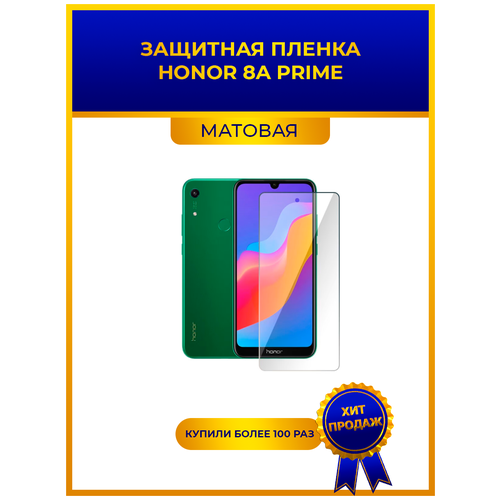 Матовая защитная premium-плёнка для HONOR 8A PRIME, гидрогелевая, на дисплей, для телефона глянцевая защитная premium плёнка для honor 8a 2020 гидрогелевая на дисплей для телефона