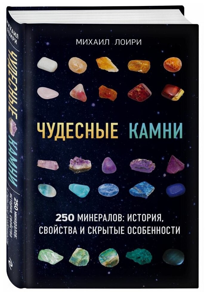 Чудесные камни. 250 минералов: история, свойства, скрытые особенности