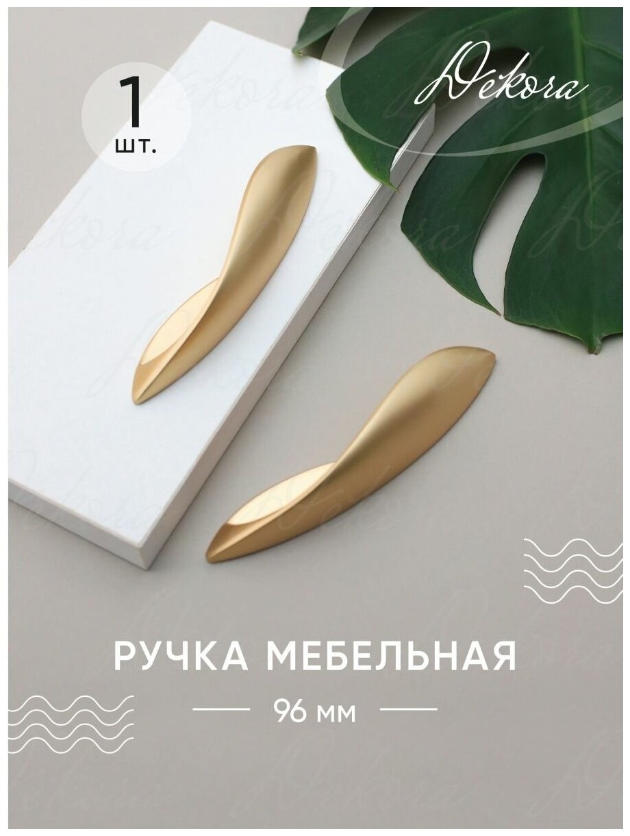 Мебельная ручка Golden feather