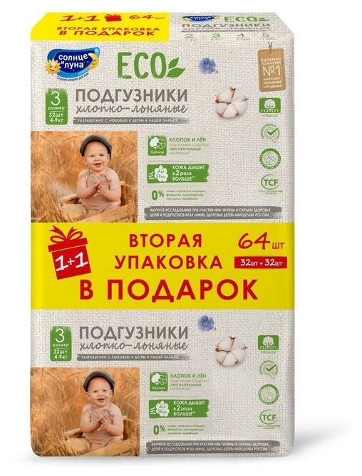 Солнце И луна ECO Подгузники одноразовые для детей 3/М 4-9 кг mega-pack 32шт