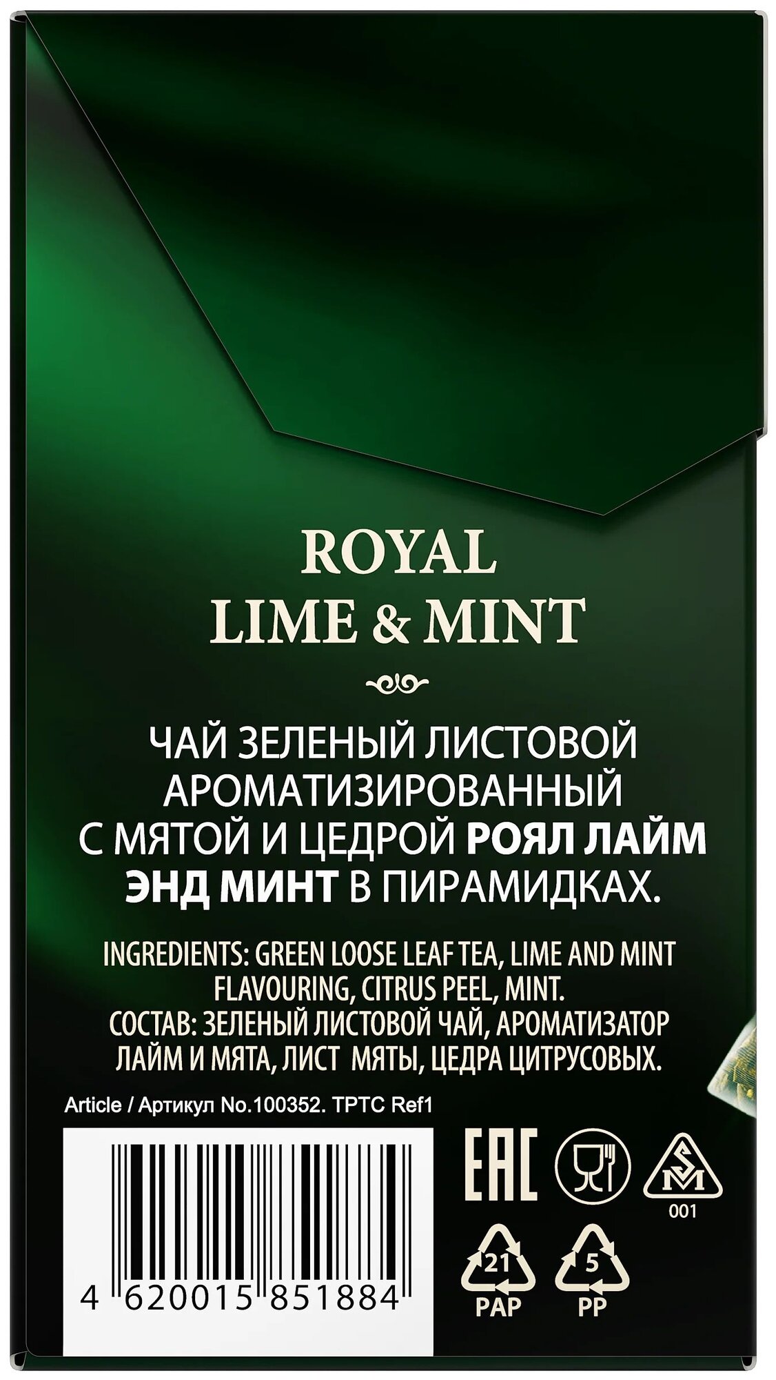 Чай Richard "Royal Lime&Mint", зеленый с лаймом и мятой, 20 пирамидок - фотография № 4