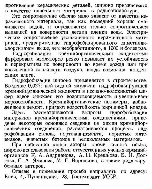 Книга Кремнийорганические гидрофобизаторы - фото №2
