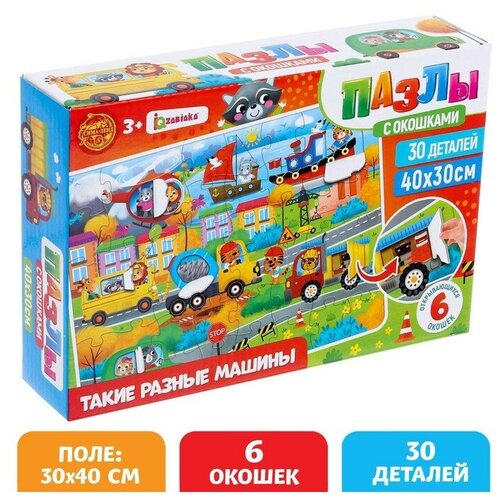 puzzle time пазлы с окошками такие разные машины 30 деталей Пазлы с окошками «Такие разные машины», 30 деталей