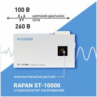 Стабилизатор напряжения однофазный БАСТИОН RAPAN ST-10000 белый 10000 ВА 9500 Вт 452 мм 103 мм 247 мм 13 кг