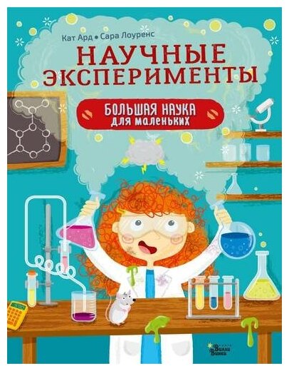 Научные эксперименты Книга Ард Кат 6+