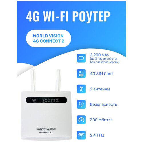 Роутер Wi-fi двух диапазонный беспроводной маршрутизатор с внешними антеннами World Vision 4G CONNECT 2 беспроводной маршрутизатор wv connect