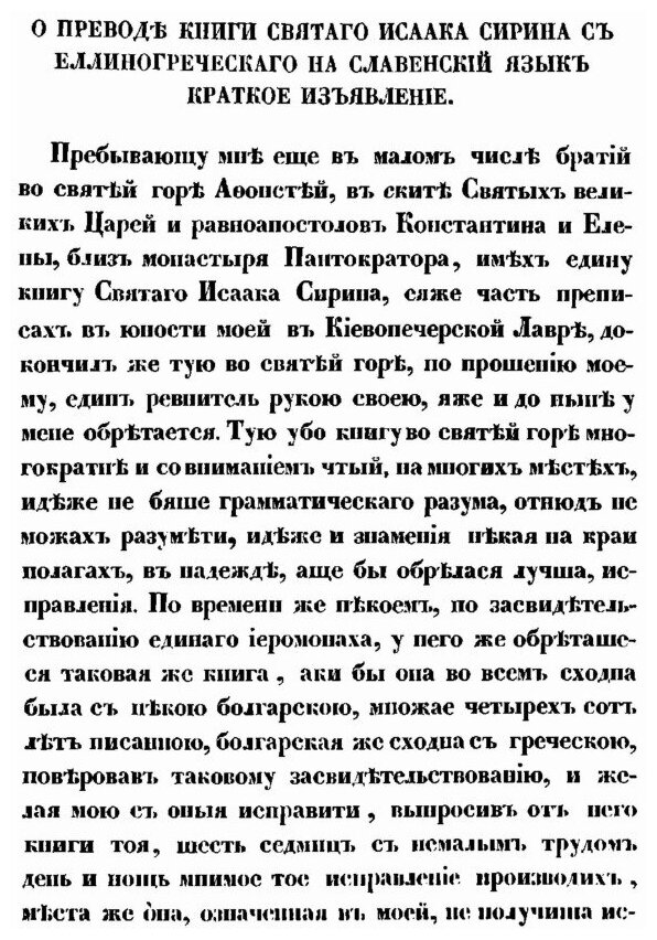 Святого отца нашего Исаака Сирина слова духовно-подвижнические - фото №6