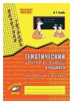 Голубь. Математика. Тематический контроль знаний учащихся. Зачетная тетрадь. 2 класс. ФГОС.