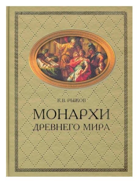 Монархи Древнего мира (Рыжов Константин Владиславович) - фото №1