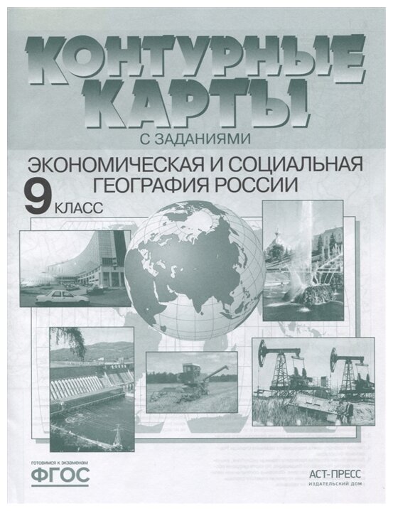 Алексеев А.И. Гаврилов О.В "Контурные карты с заданиями. Экономическая и социальная география России. 9 класс"