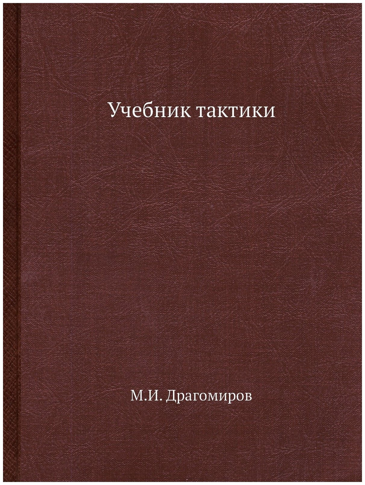 Учебник тактики