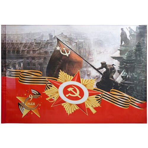 Флаг арт.12 9 Мая. Знамя Победы над Рейхстагом 145*90см