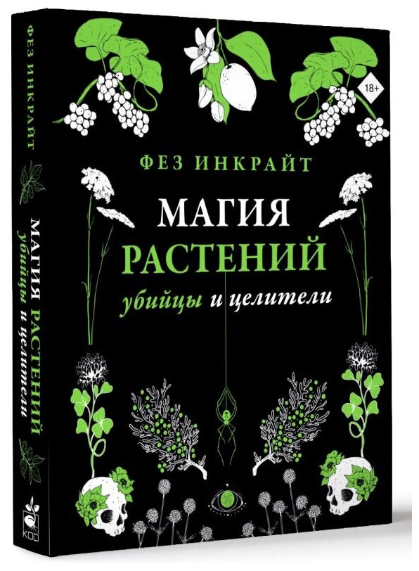 Магия растений: убийцы и целители - фото №2