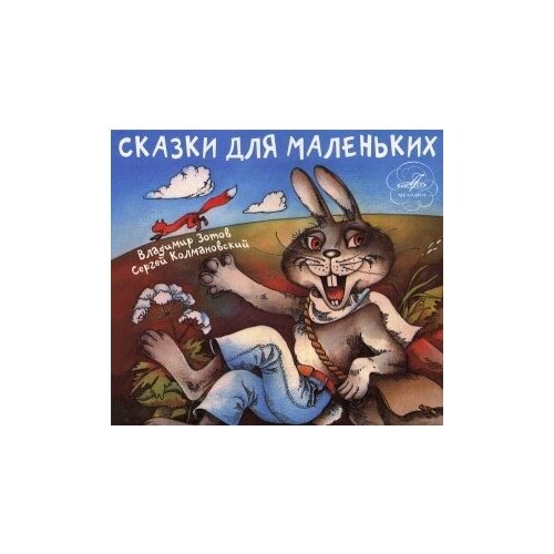 Компакт-Диски, Мелодия, сказки - Сказки Для Маленьких (CD, Digipak) компакт диски мелодия сказки лягушка путешественница кот хвастун cd digipak