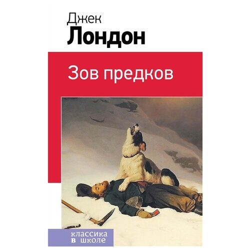 Зов предков (с иллюстрациями)