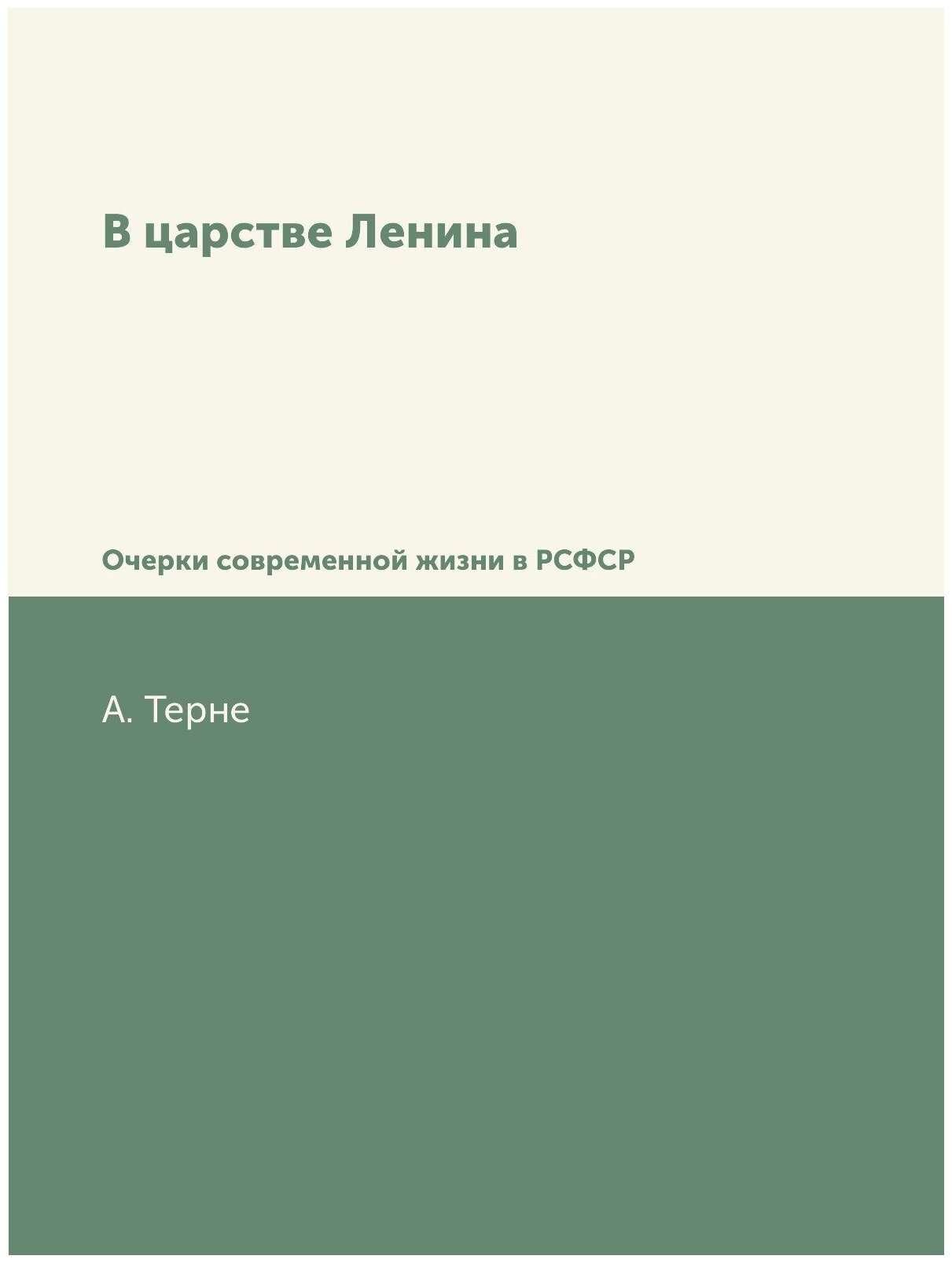 Книга В царстве Ленина. Очерки современной жизни в РСФСР - фото №1