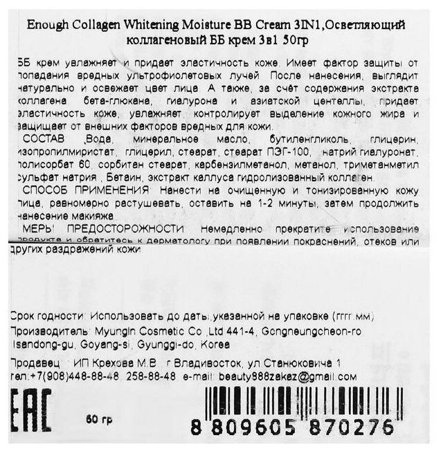 ВВ-крем с морским коллагеном Enough Collagen 3 in1 Whitening Moisture BB Сream SPF47 - фото №3