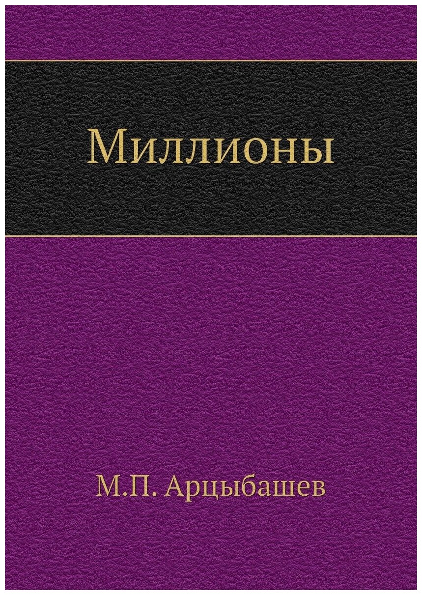 Миллионы