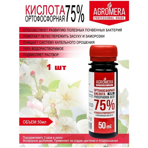 Удобрение Ортофосфорная кислота для растений, комнатных цветов 50 мл 1 шт