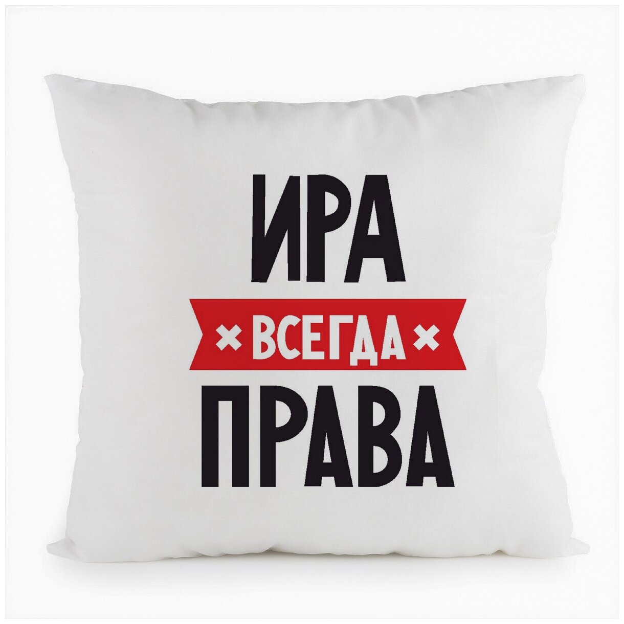 Подушка CoolPodarok ИРА всегда права