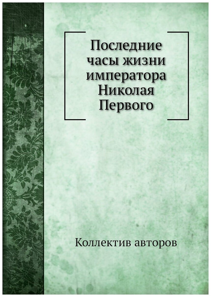 Последние часы жизни императора Николая Первого