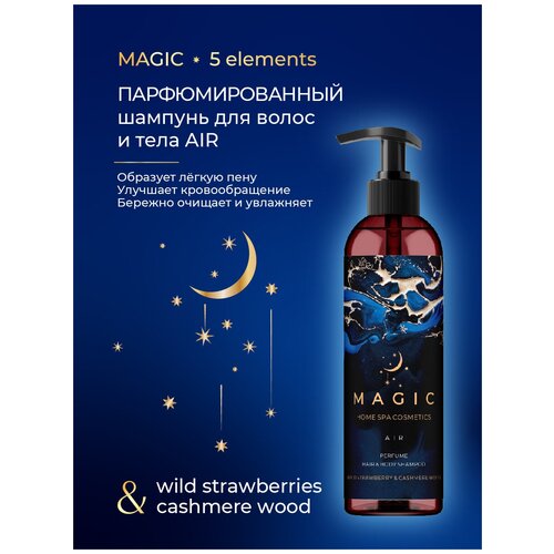 Шампунь парфюмированный для волос и тела/ MAGIC AIR/Wild strawberries and cashmere wood/250 мл.