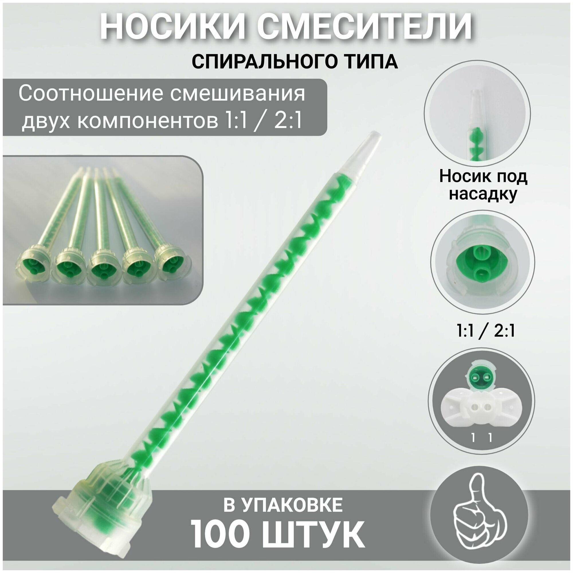 Носики смесители спирального типа (Набор 100 штук) 1:1/2:1, зеленый