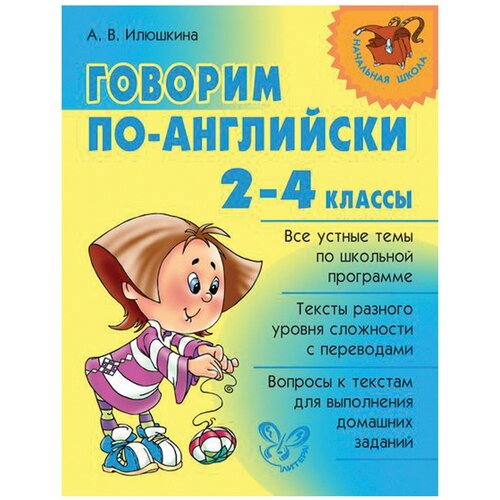 илюшкина алевтина викторовна говорим по английски 2 4 классы Говорим по-английски. 2-4 классы, Илюшкина А.В.