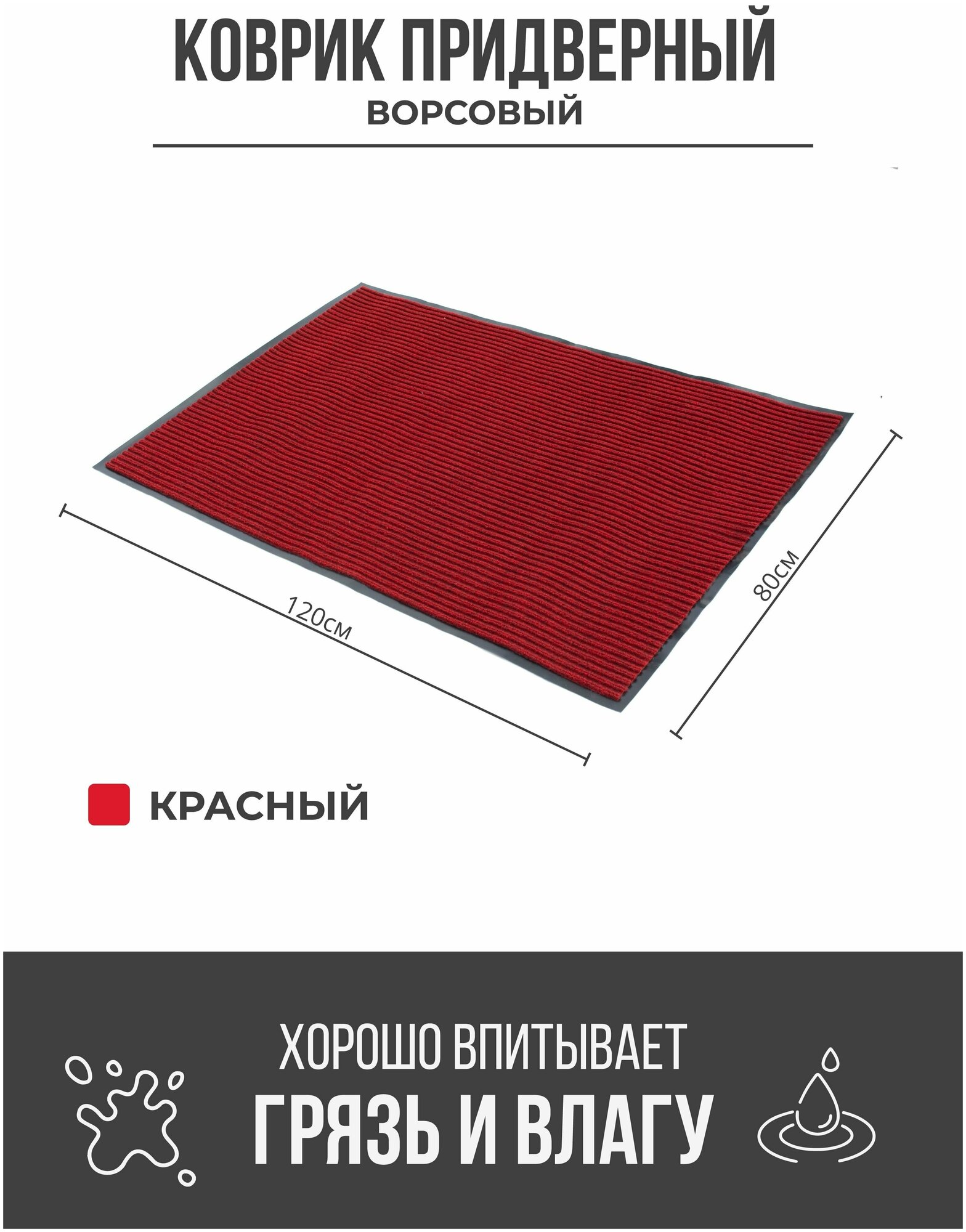 Придверный грязезащитный коврик 800x1200 мм Красный