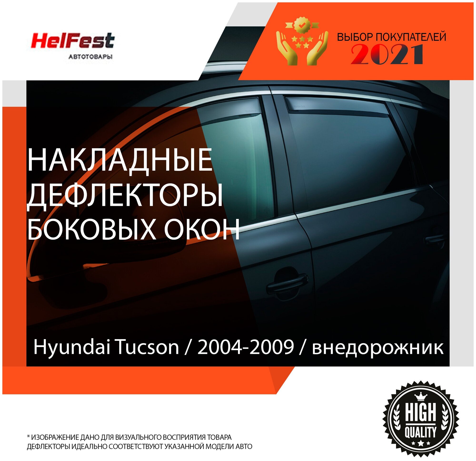 Дефлекторы на hyundai tucson 2004-2009 / ветровики на туксон на боковые окна / накладки на стекла