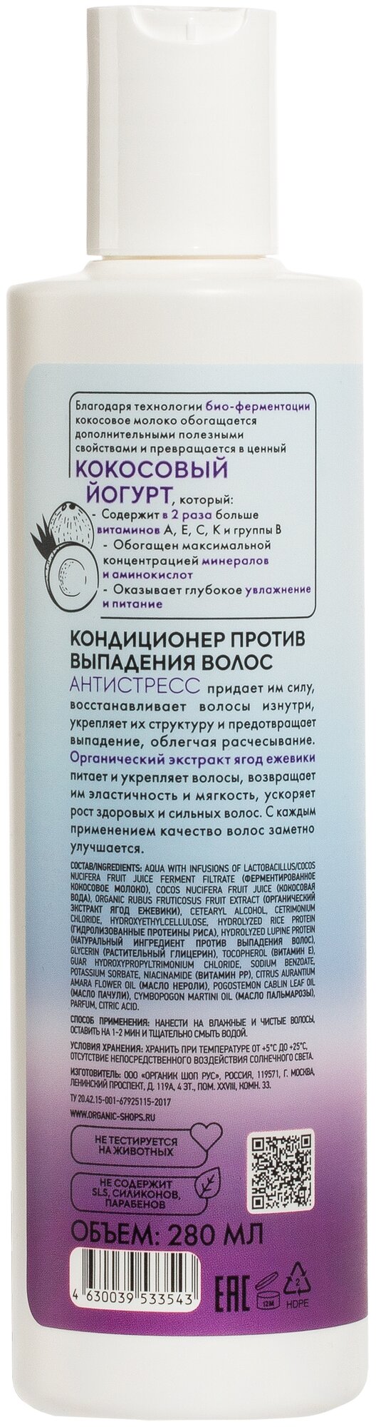 Шампунь против выпадения волос Organic Shop Coconut yogurt Антистресс, 280 мл - фото №6