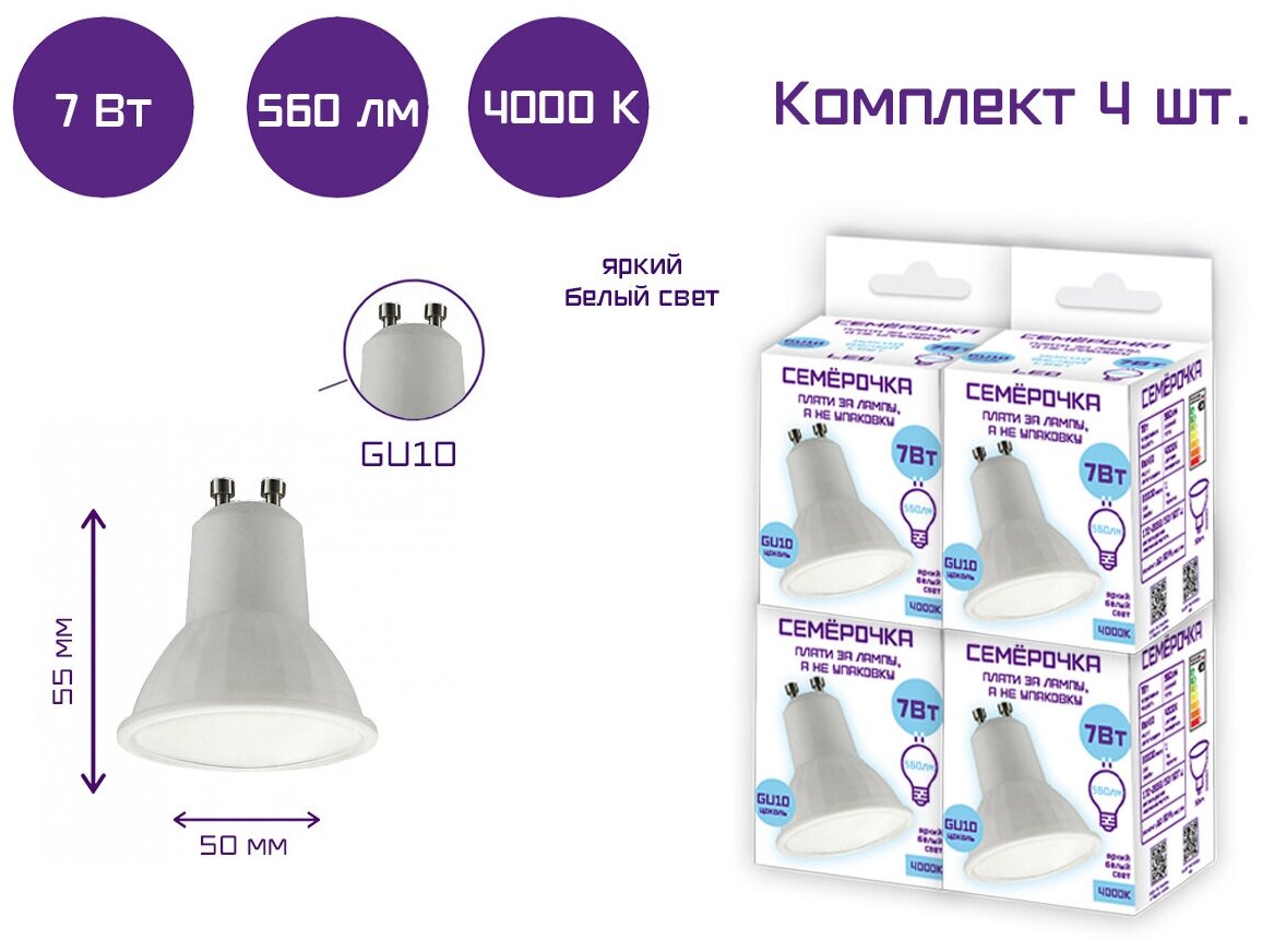 Лампа светодиодная Семерочка MR16 7 Вт 4000 К GU10 / Комплект 4 шт