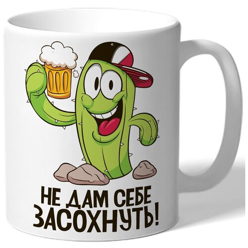 фото Кружка белая ко дню пива не дам себе засохнуть! - кактус с пивом drabs