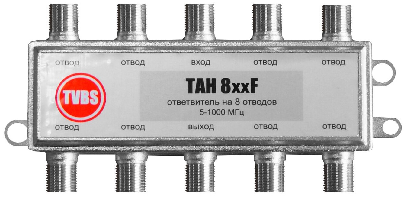 Ответвитель телевизионного сигнала TAH 820F TVBS на 8 отводов (20дБ) и 1 выход