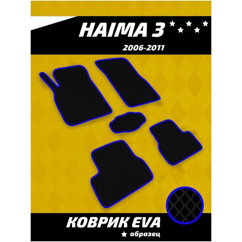 Ева коврики в салон Haima 3 (2010-2013)