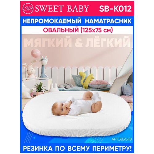 Наматрасник непромокаемый Sweet Baby SB-K012 овальный (125х75см)