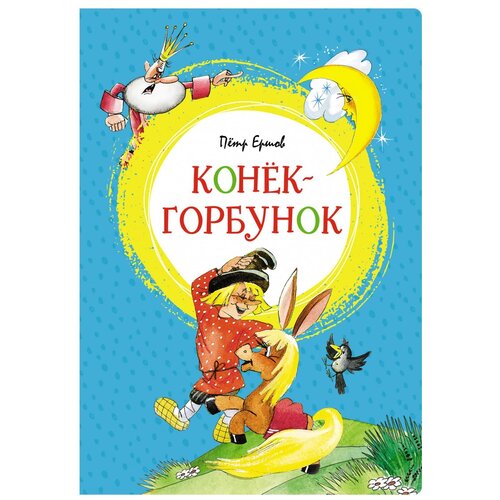 Книга Конёк-горбунок