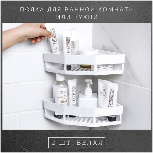 Полка для ванной комнаты или кухни Угловая LaLa Brand 2 шт.