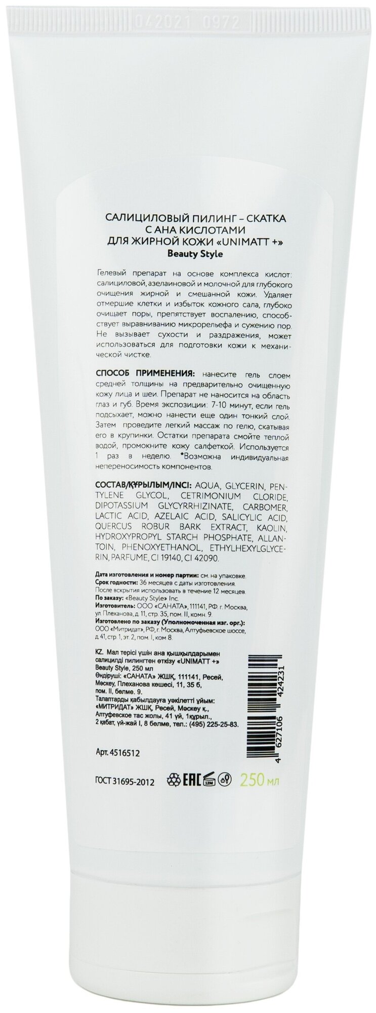 Салициловый пилинг-скатка с AHA кислотами для жирной кожи Unimatt + (4516511PRO, 460 мл) Beauty Style - фото №3