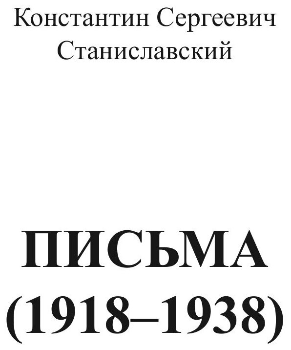 Книга Письма(1918-1938) (Станиславский Константин Сергеевич) - фото №3